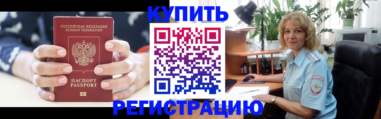 купить прописку в Нариманове